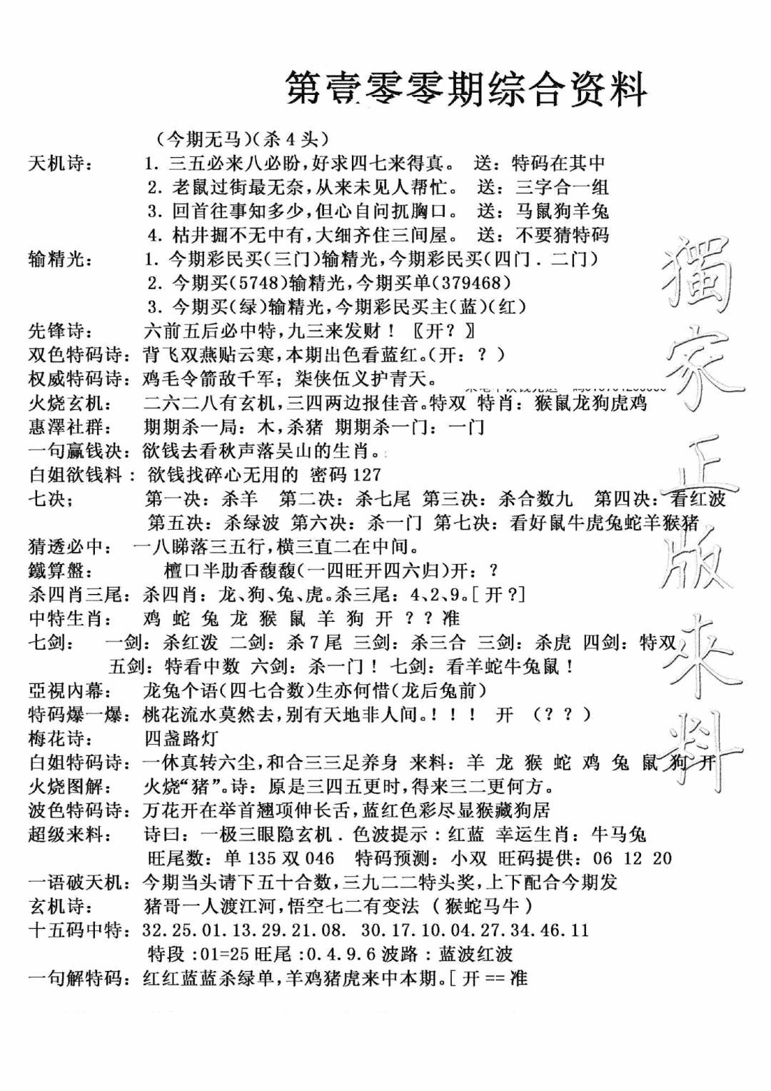 六合彩100期独家综合资料(新图)(黑白)