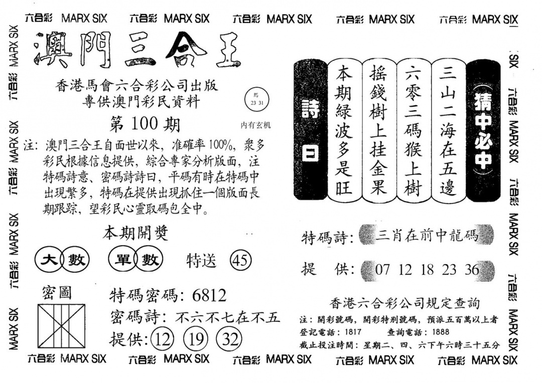 六合彩100期另澳门三合王A(黑白)