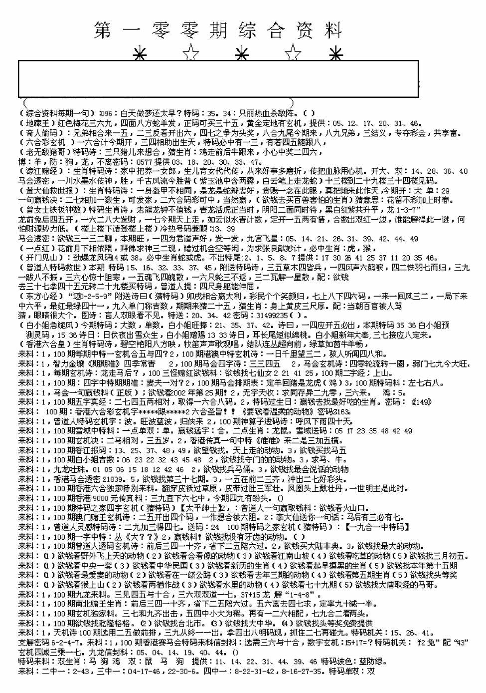 六合彩100期另版来料综合A(黑白)