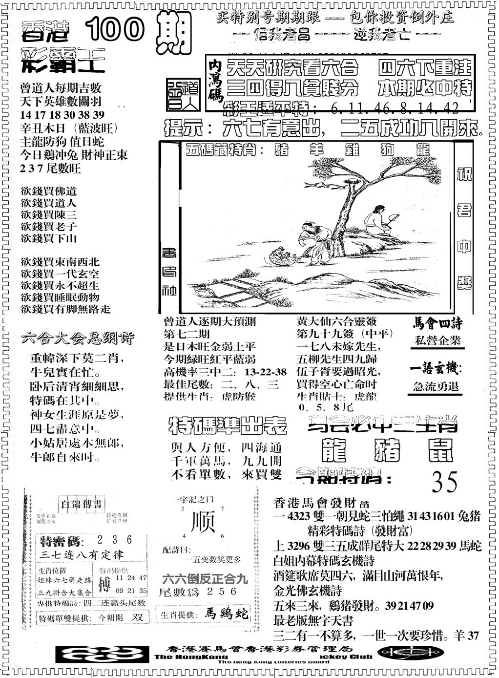 六合彩100期另版彩霸王综合B(黑白)