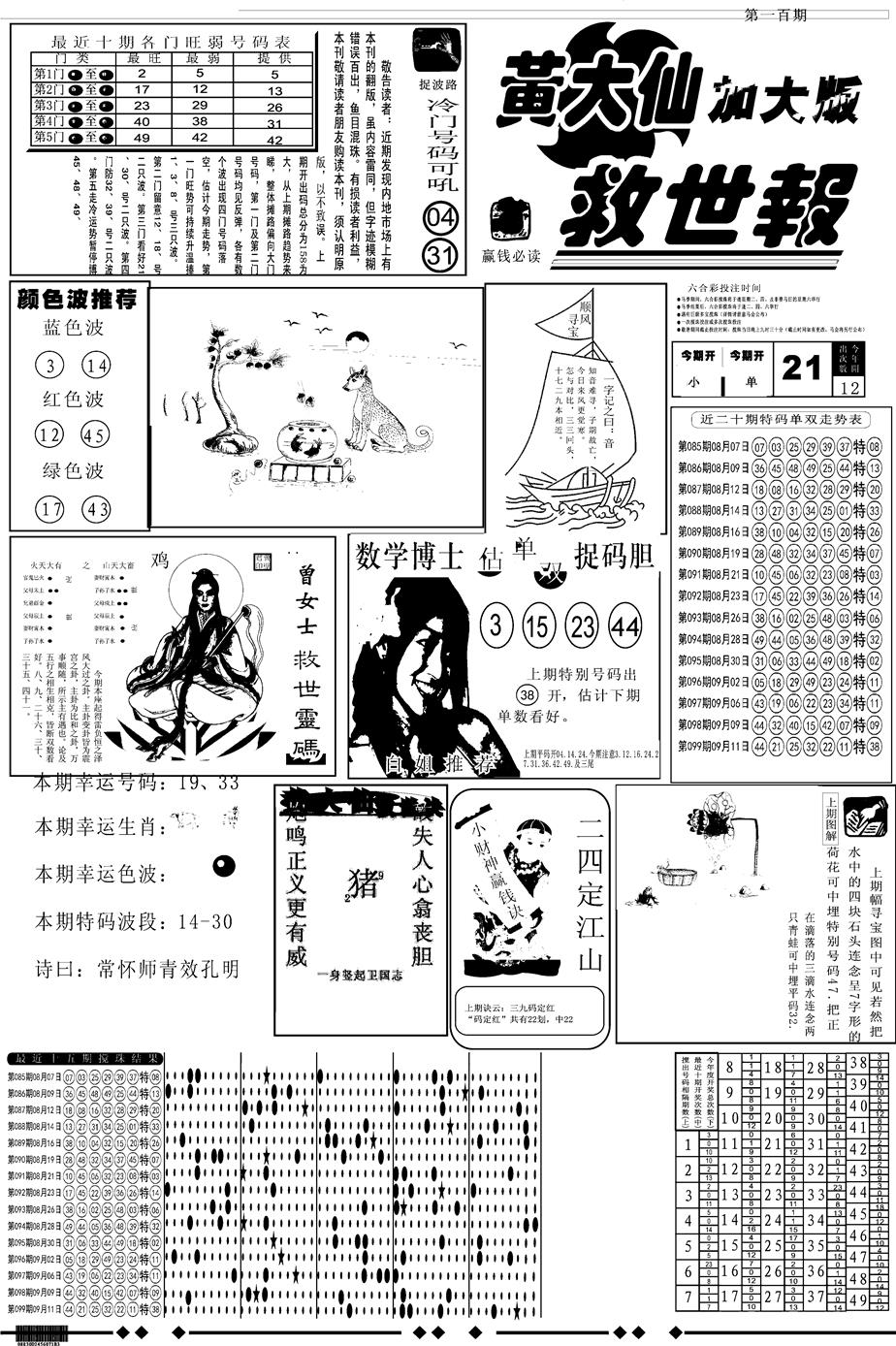 六合彩100期另版大救世A(黑白)