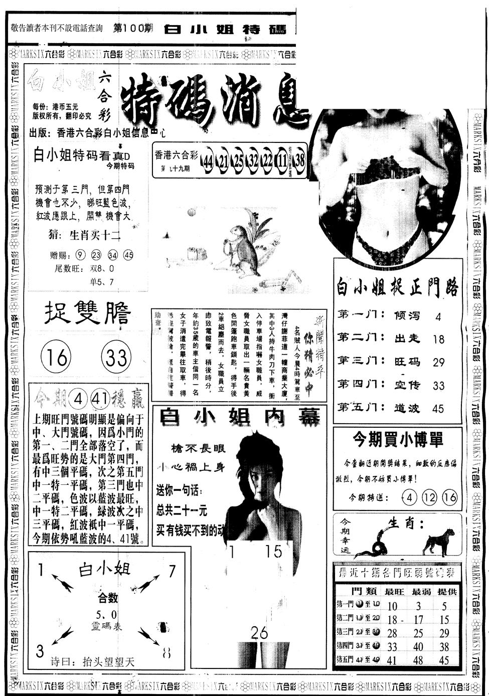 六合彩100期另版白姐特码消息A(黑白)
