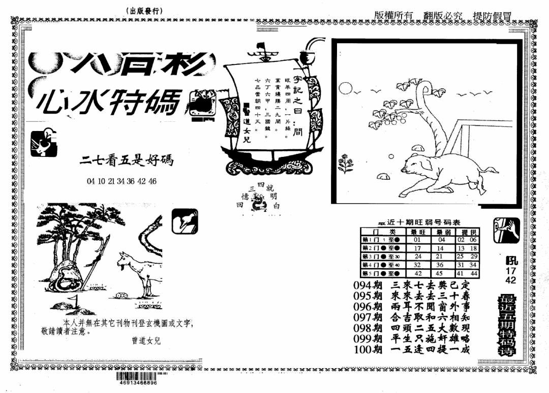 六合彩100期另版心水特码(早图)(黑白)