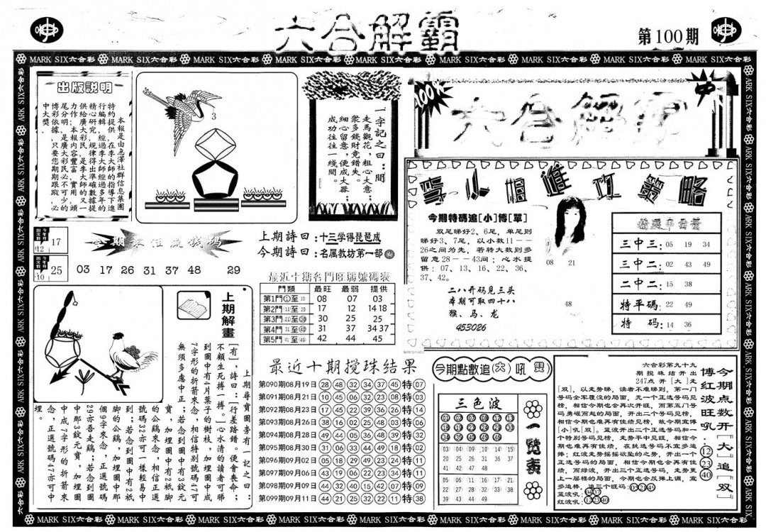 六合彩100期另版六合解霸A(黑白)
