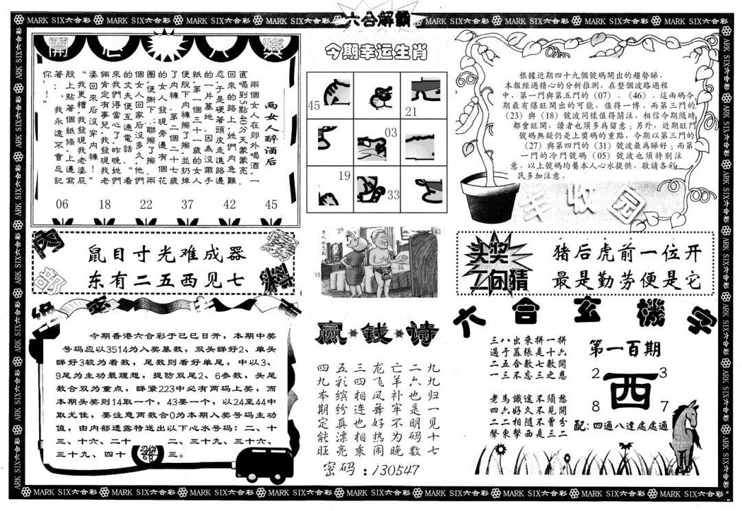 六合彩100期另版六合解霸B(黑白)