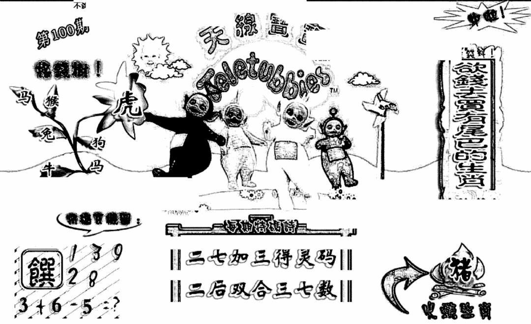 六合彩100期天线宝宝(早图)(黑白)