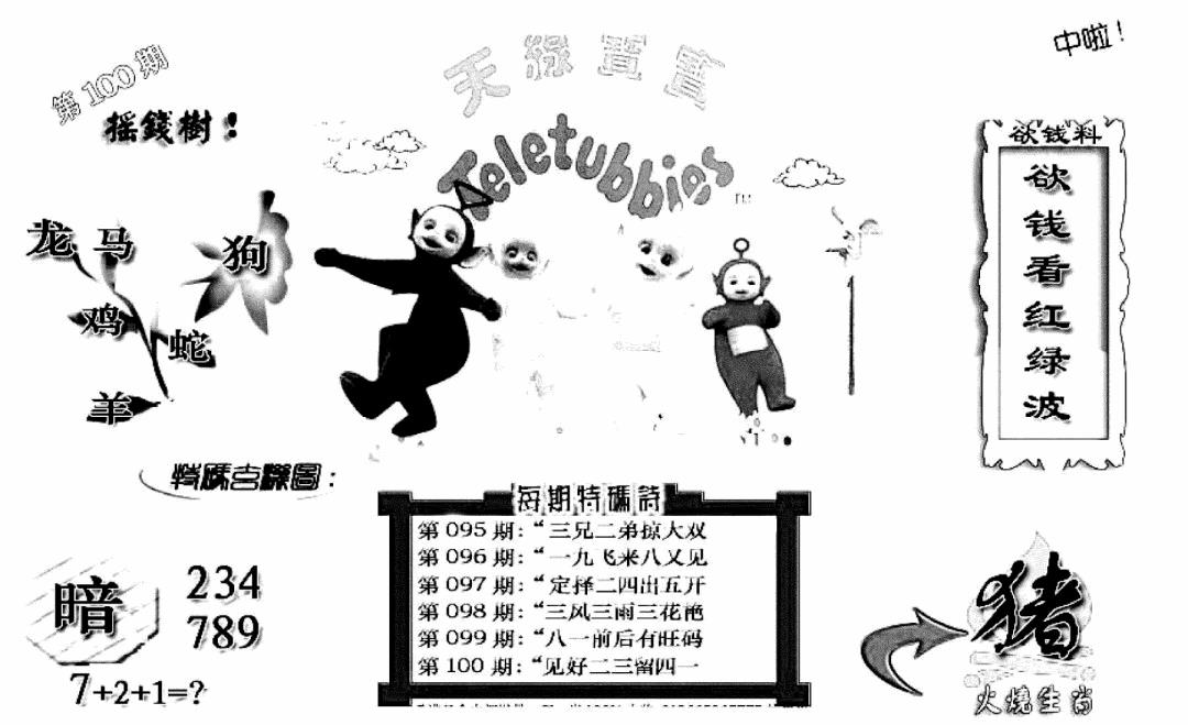 六合彩100期天线宝宝C(早图)(黑白)