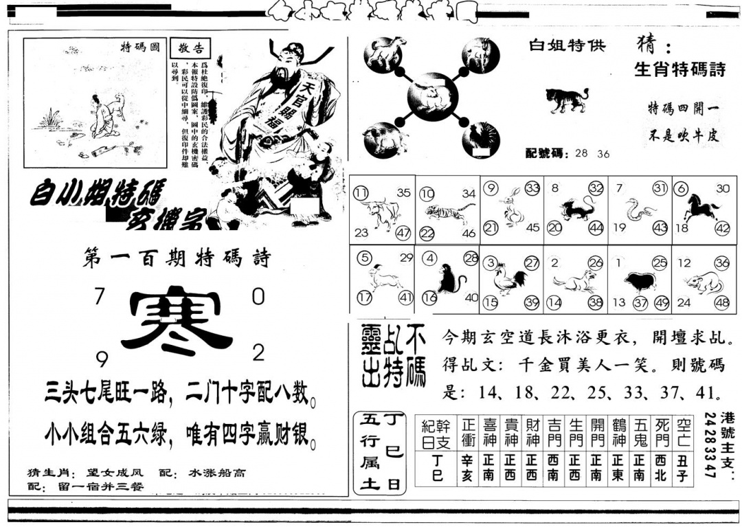 六合彩100期另版白姐特救世B(黑白)