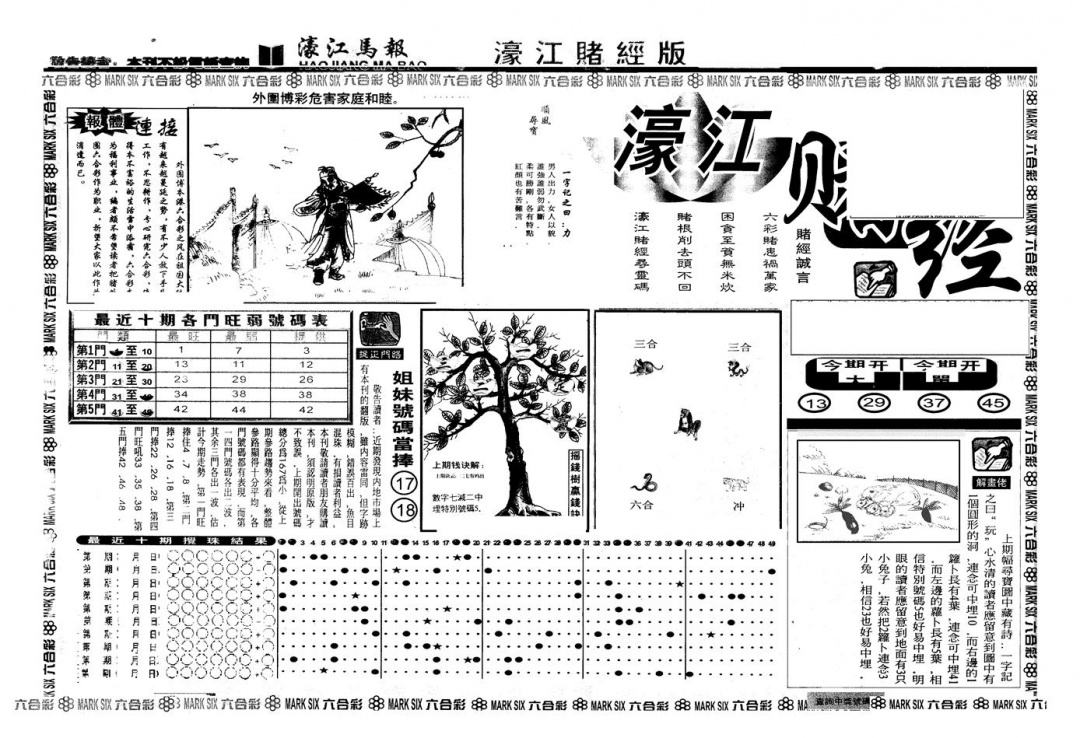 六合彩100期另版老濠江赌经A(黑白)