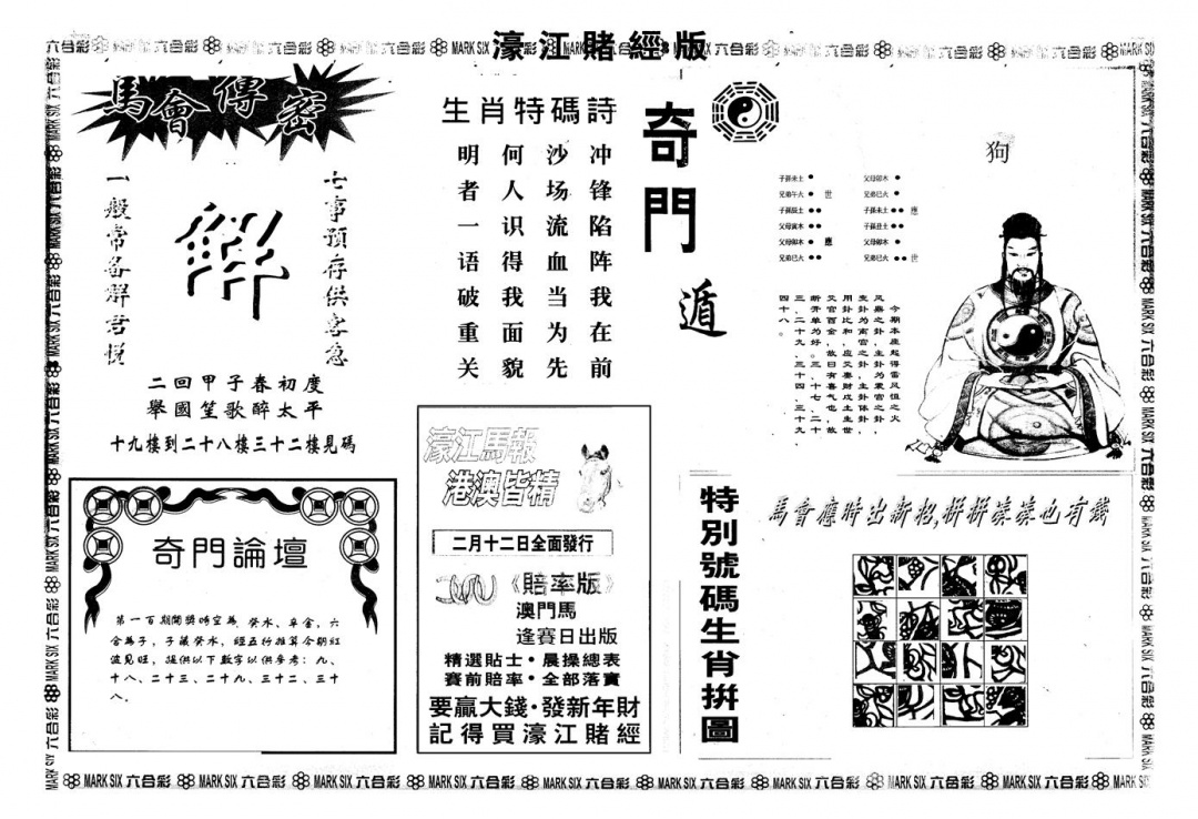 六合彩100期另版老濠江赌经B(黑白)