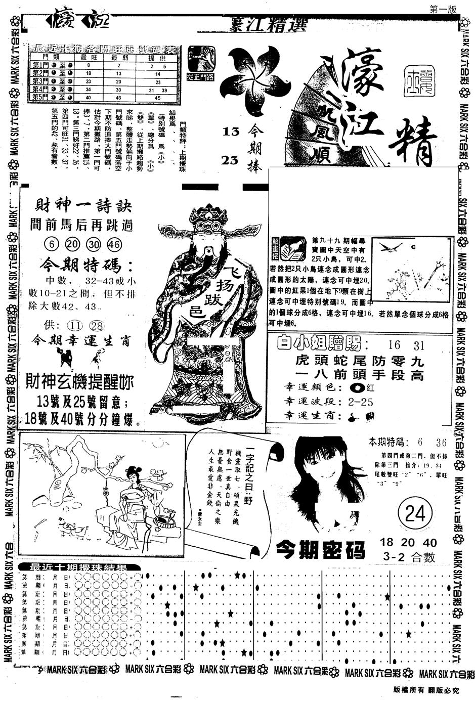 六合彩100期另版濠江精选A(黑白)