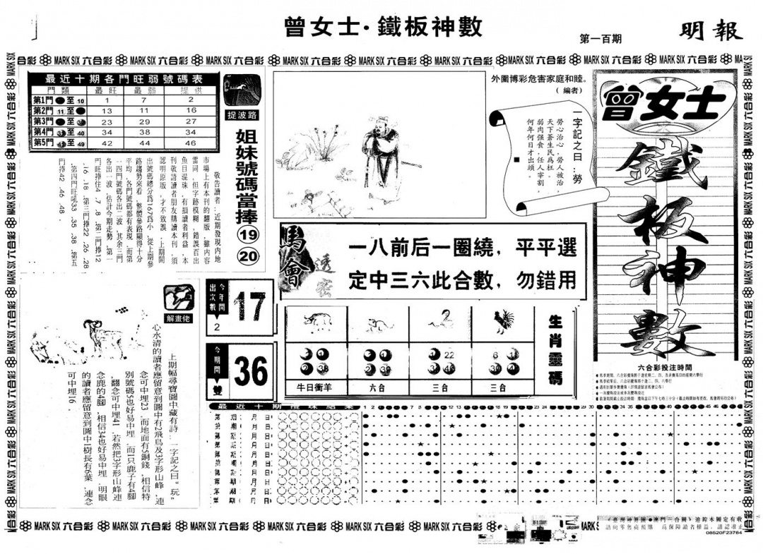 六合彩100期另版曾铁板神数A(黑白)