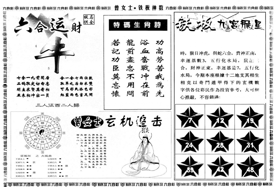 六合彩100期另版曾铁板神数B(黑白)
