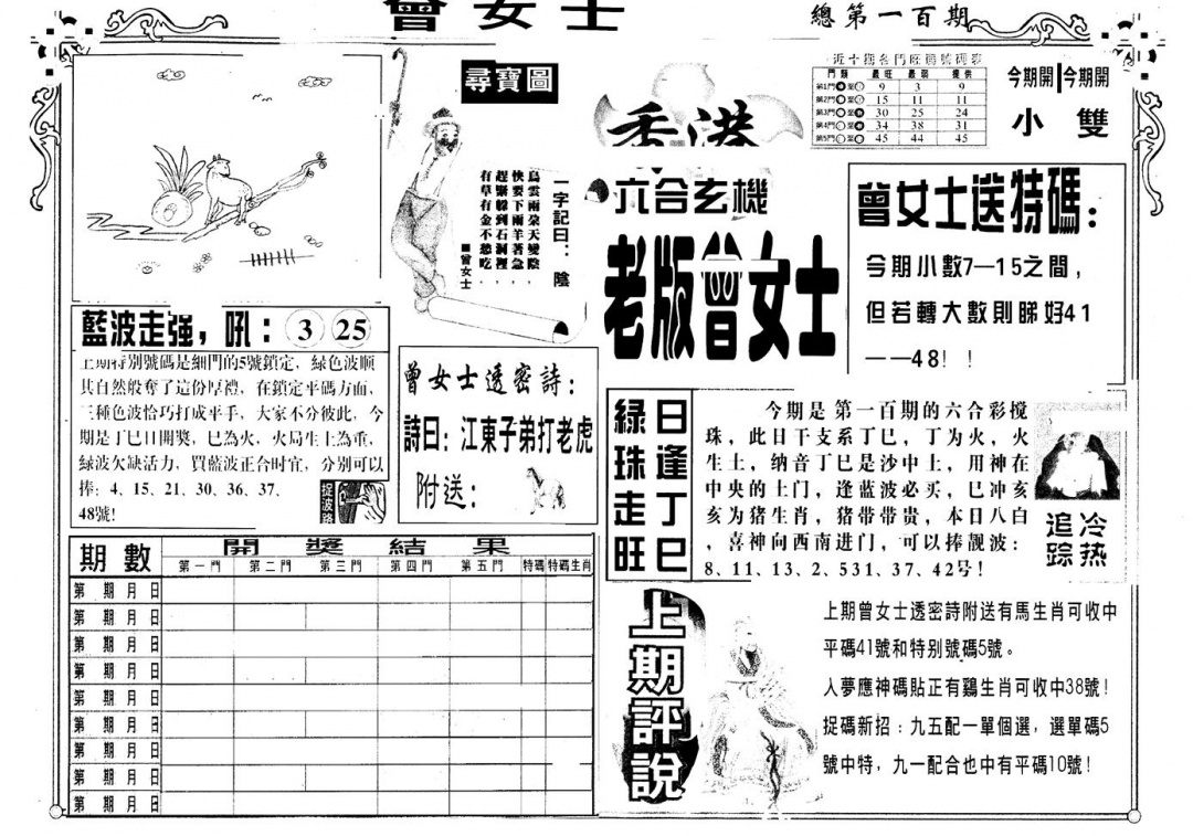 六合彩100期另版老曾女士A(黑白)