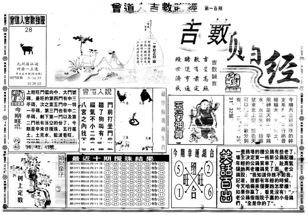 六合彩100期另版吉数赌经A(黑白)