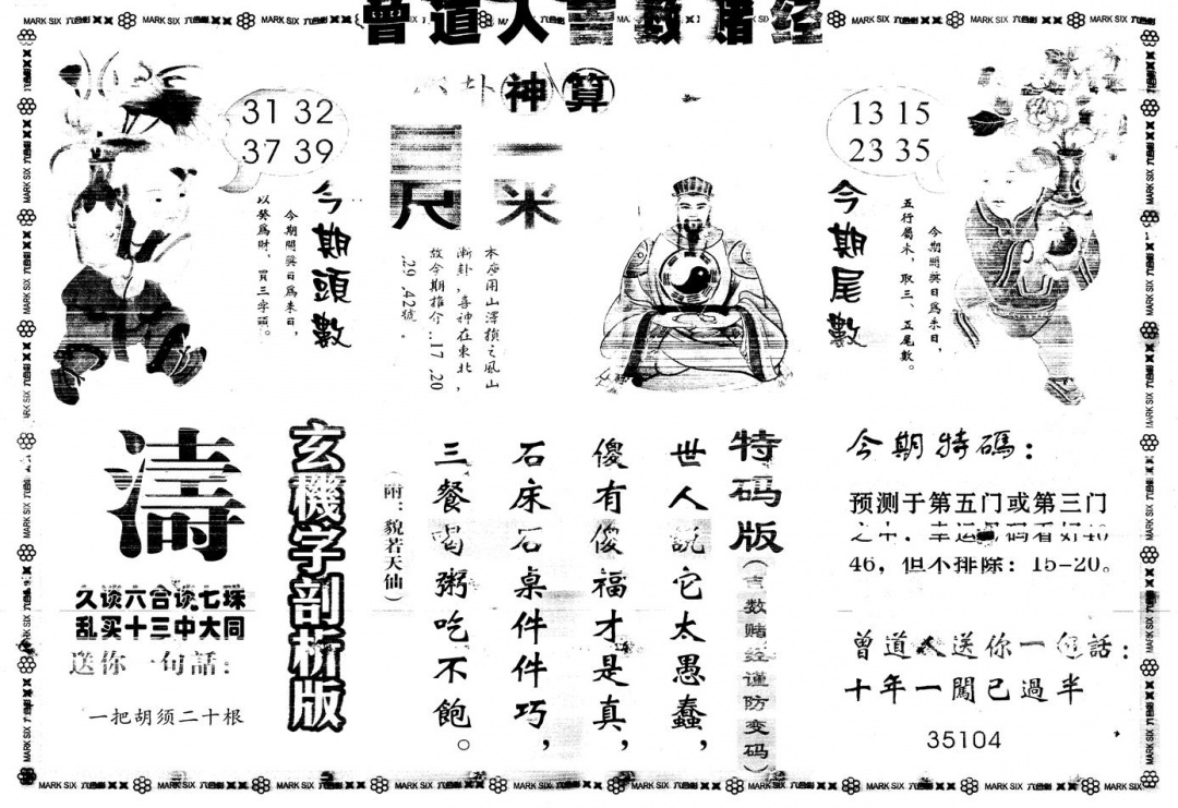 六合彩100期另版吉数赌经B(黑白)