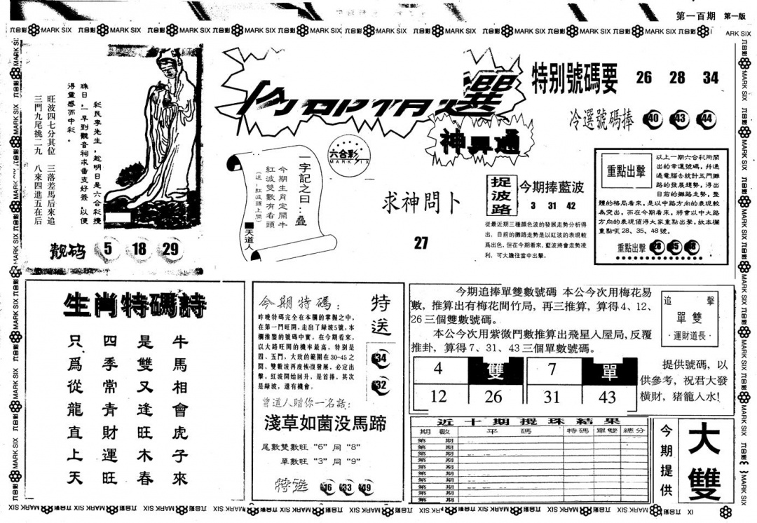 六合彩100期另版内精神算通A(黑白)