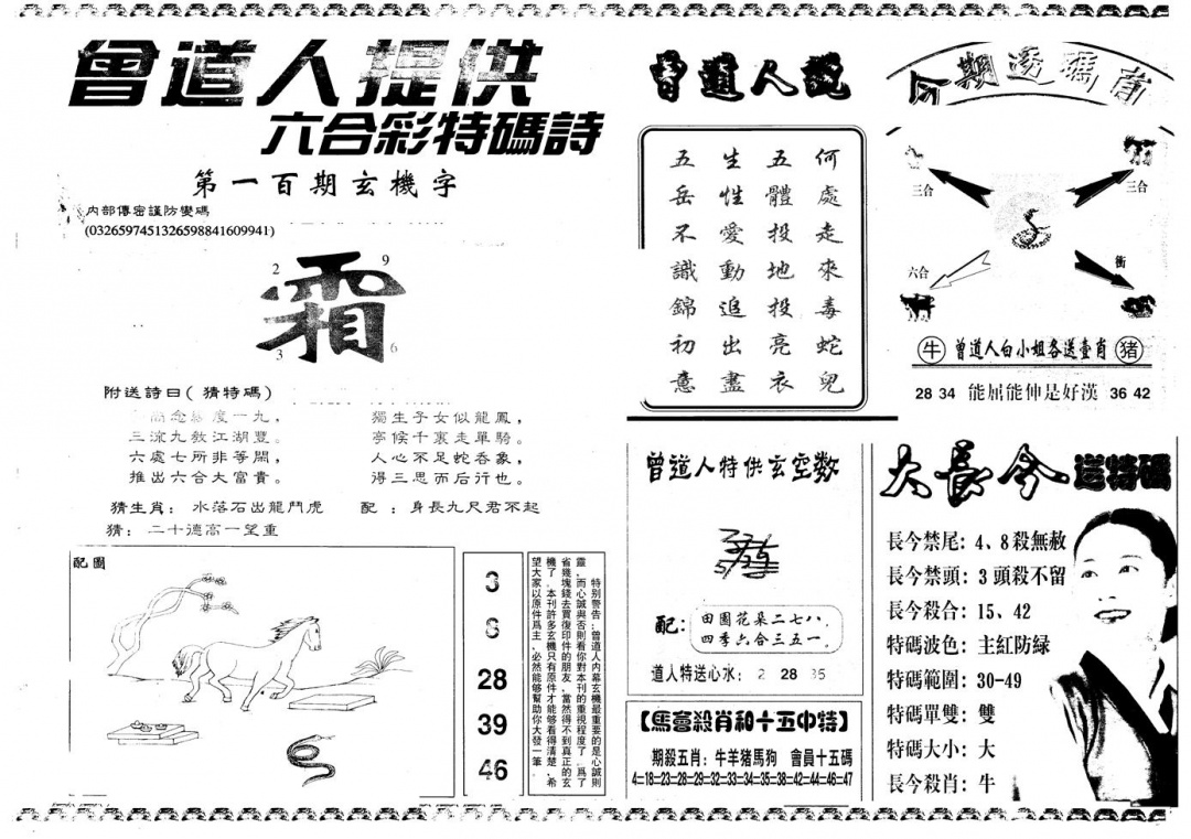 六合彩100期另版曾内幕B(黑白)