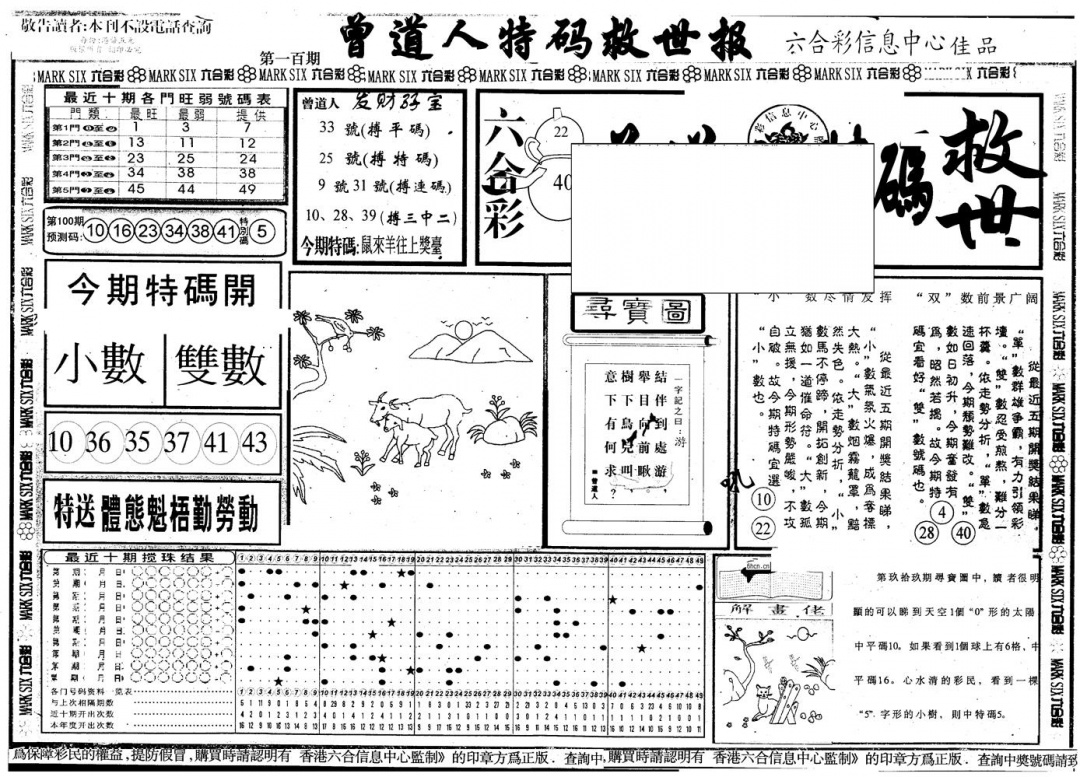 六合彩100期另版曾特救世报A(黑白)