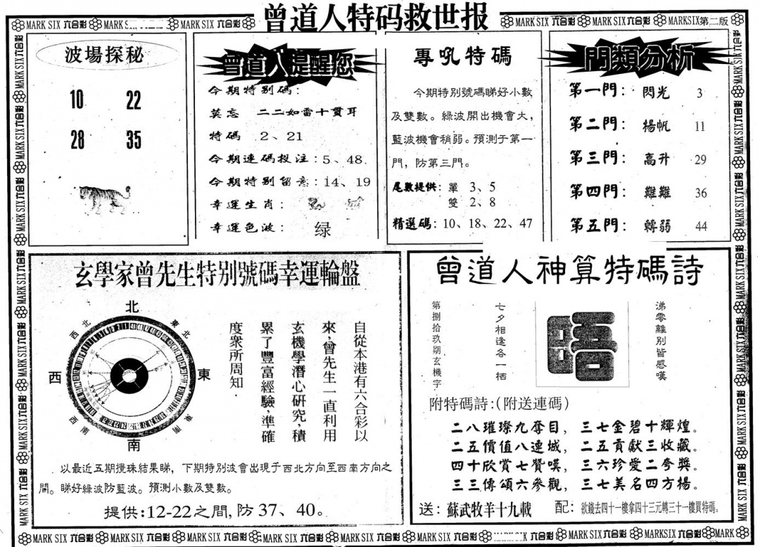 六合彩100期另版曾特救世报B(黑白)
