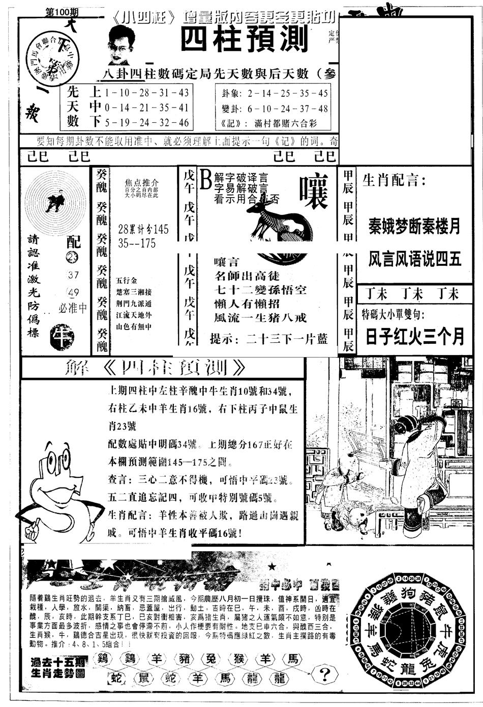六合彩100期另版中四柱A(黑白)