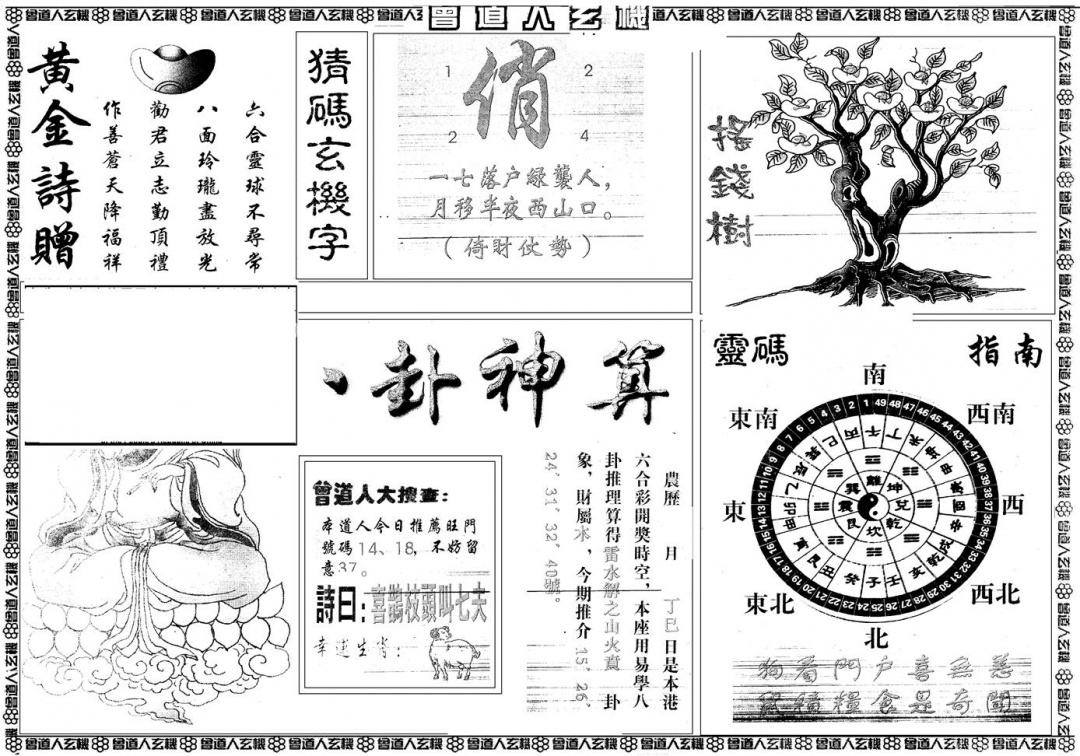 六合彩100期另版曾玄机B(黑白)