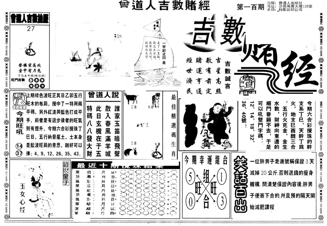六合彩100期另版吉数堵经A(黑白)