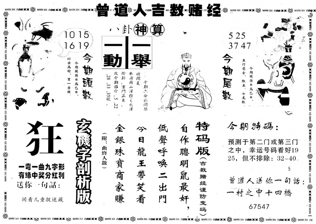 六合彩100期另版吉数堵经B(黑白)