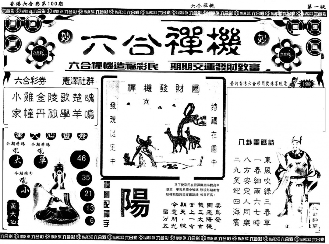 六合彩100期另版六合禅机A(黑白)