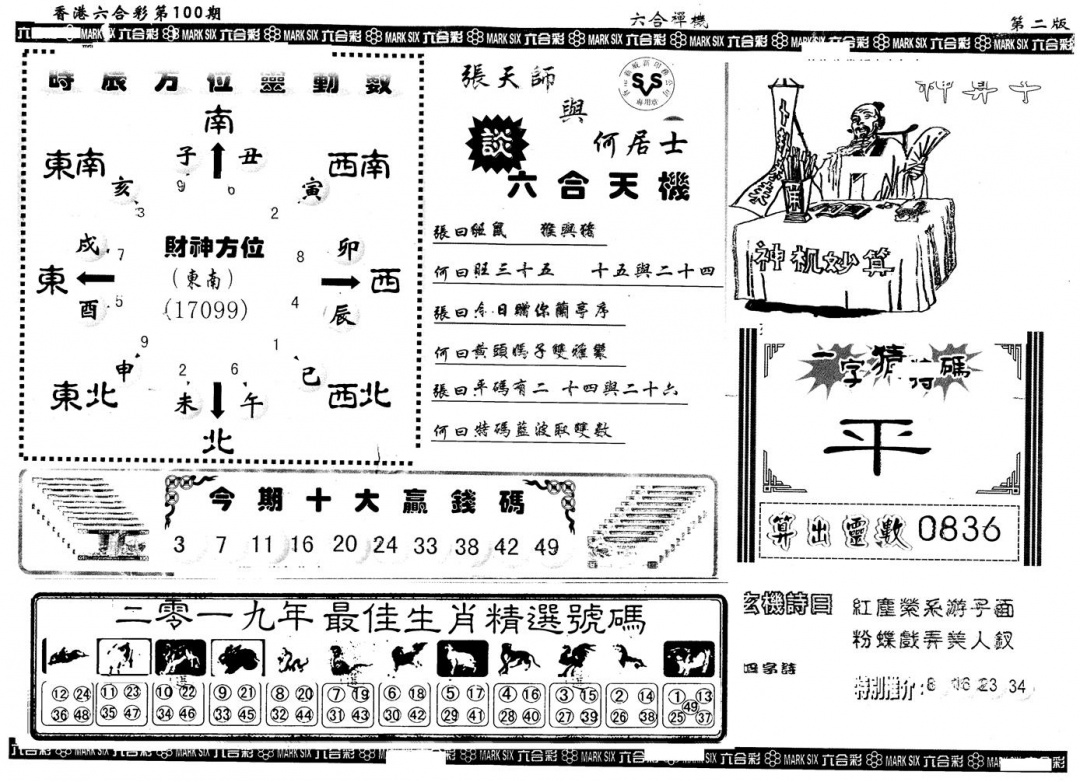 六合彩100期另版六合禅机B(黑白)