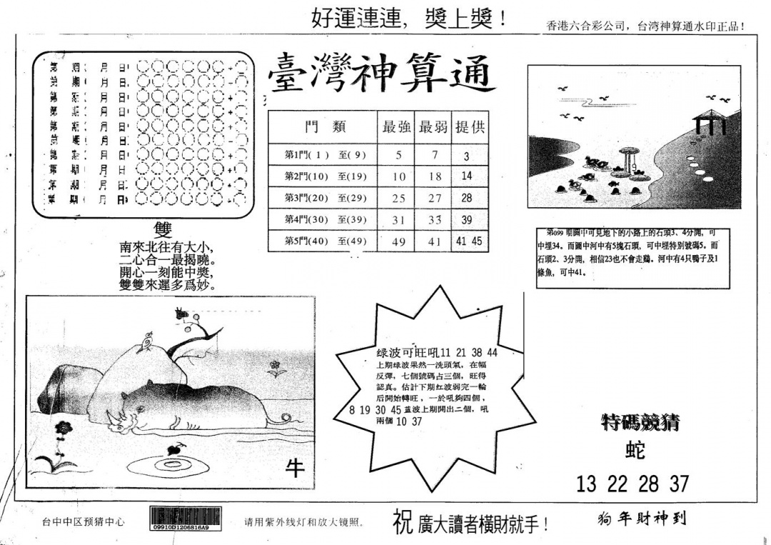 六合彩100期另版台湾神算(黑白)