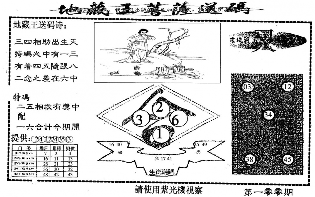 六合彩100期地藏王送码(黑白)