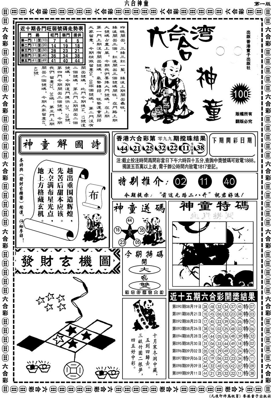 六合彩100期另版六合神童A(黑白)