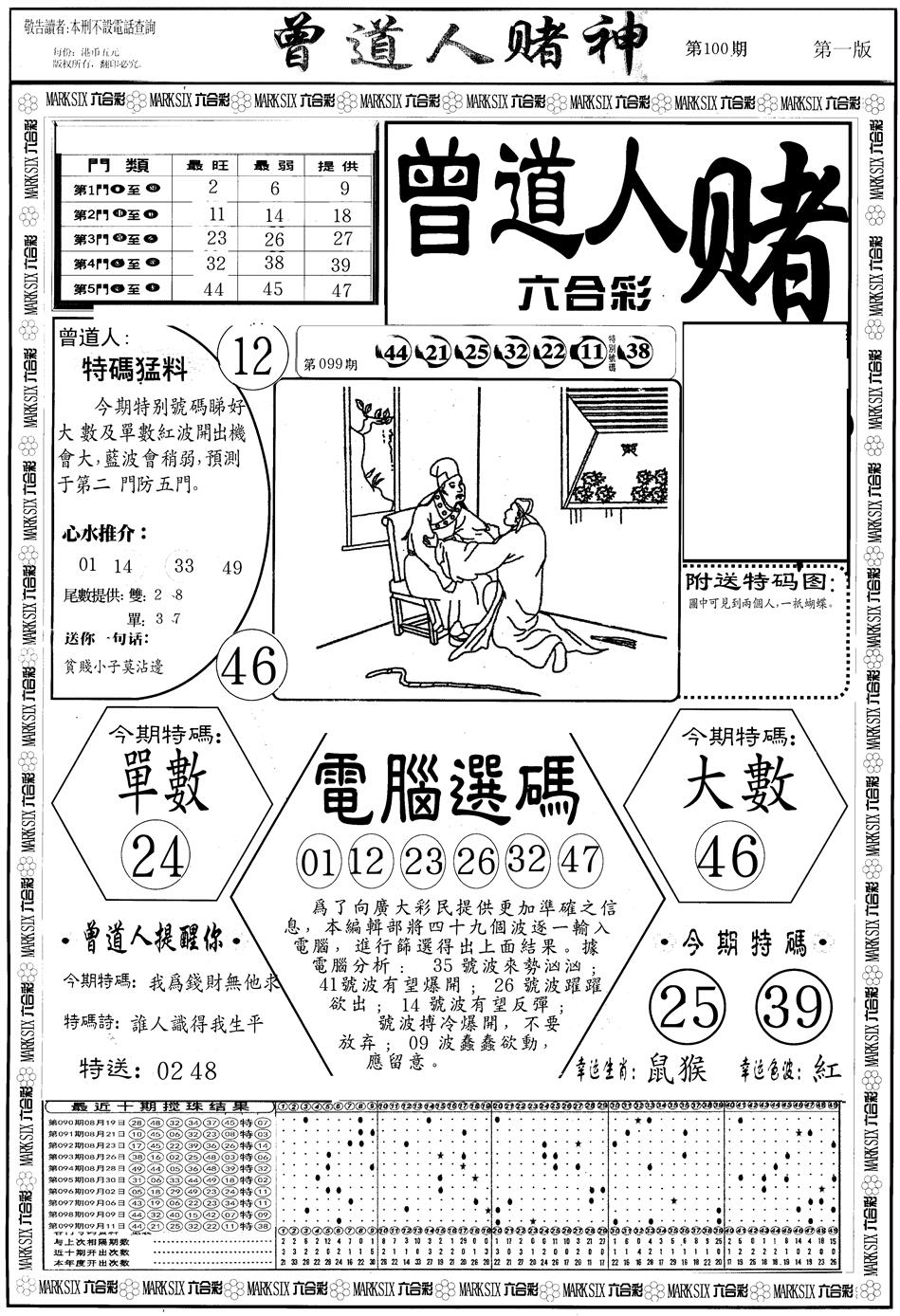 六合彩100期另版曾道人赌神A(黑白)