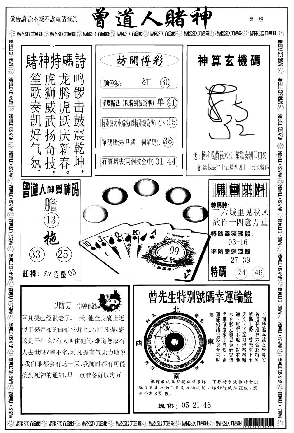 六合彩100期另版曾道人赌神B(黑白)