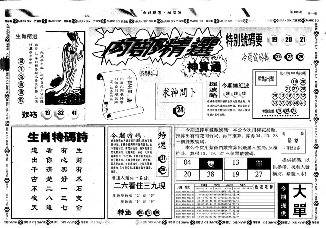 六合彩100期另版内部精选A(黑白)