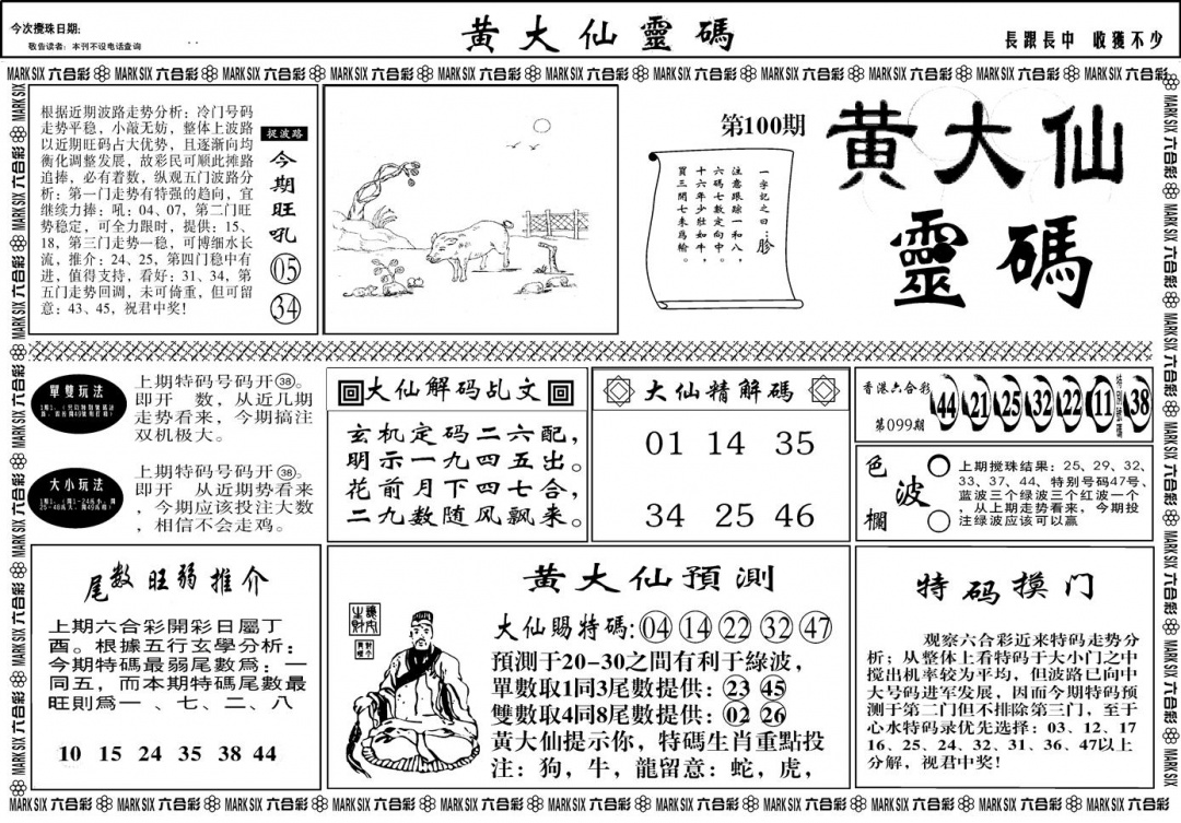 六合彩100期另版黄大仙灵码A(黑白)