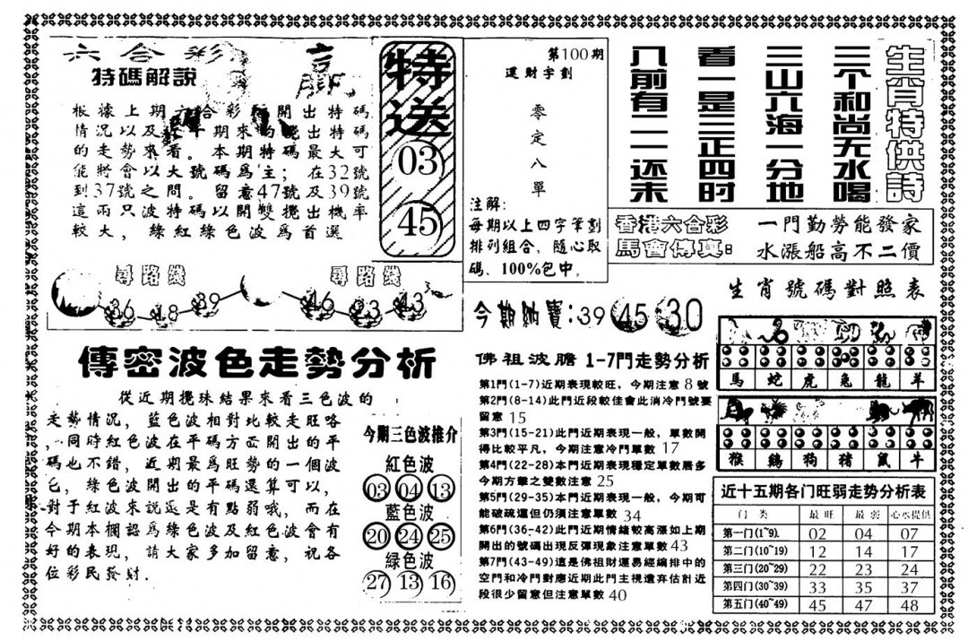 六合彩100期另版白姐传密B(黑白)