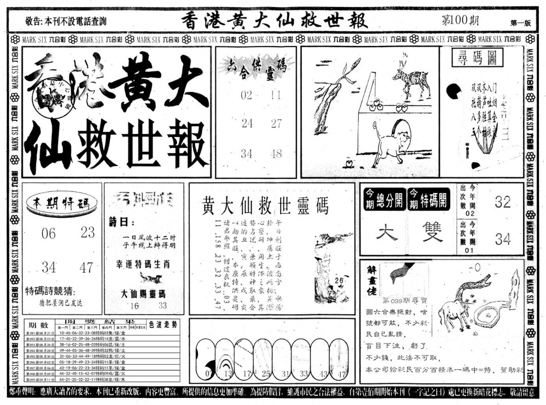 六合彩100期另版香港黄大仙A(黑白)