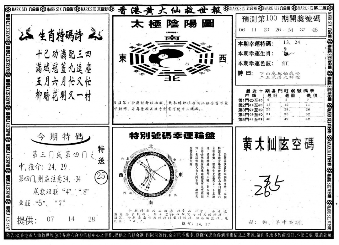 六合彩100期另版香港黄大仙B(黑白)