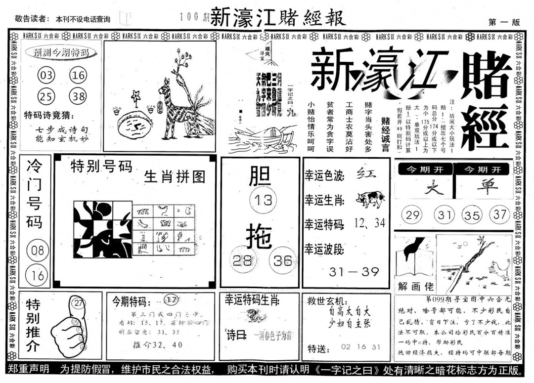 六合彩100期另版新濠江赌经A(黑白)