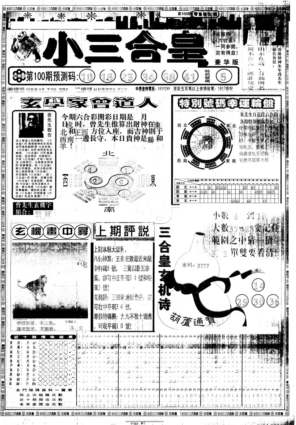 六合彩100期另版中版三合皇A(黑白)