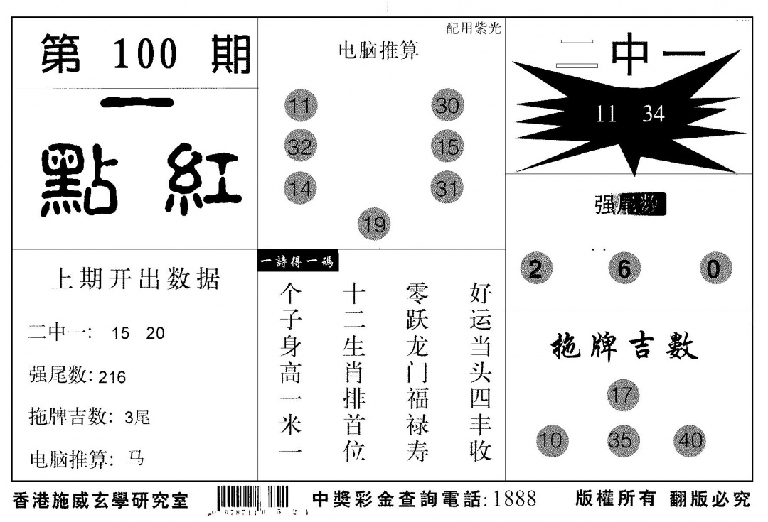 六合彩100期新一点红(黑白)