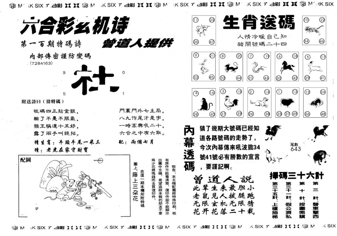 六合彩100期另版新内幕B(黑白)