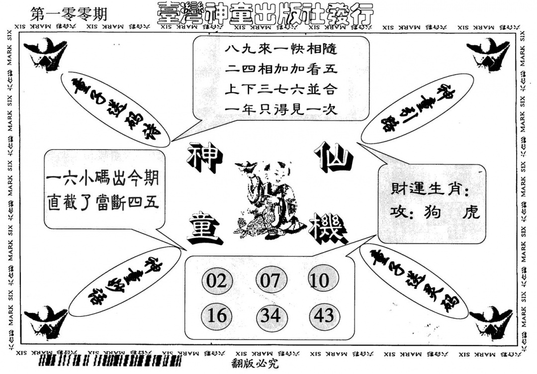 六合彩100期神童仙机(黑白)