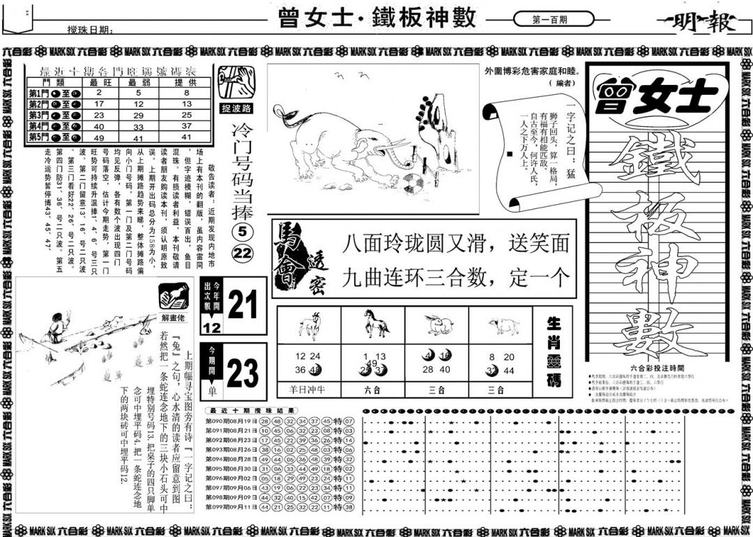 六合彩100期另版曾女士铁板A(黑白)