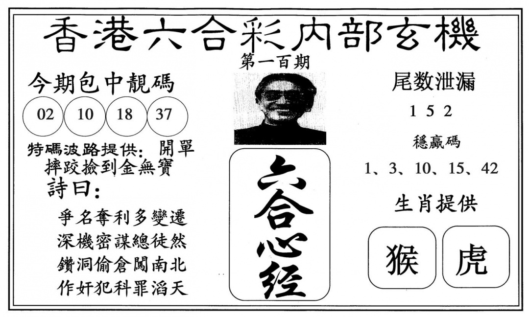 六合彩100期新六合心经(黑白)
