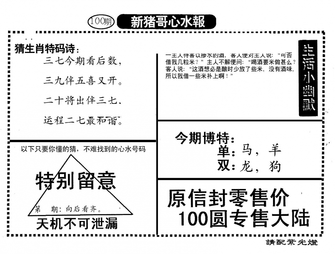 六合彩100期新猪哥心水(黑白)