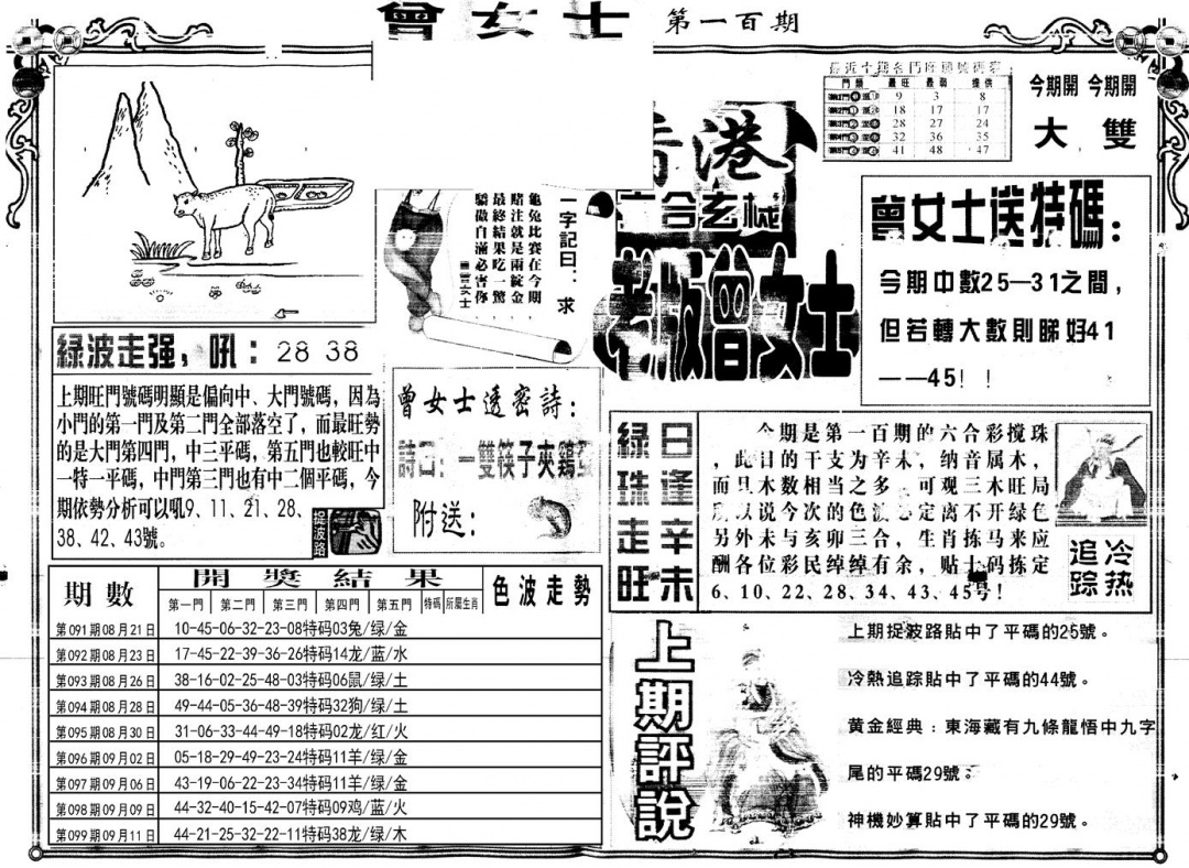 六合彩100期另版老版曾女士A(黑白)