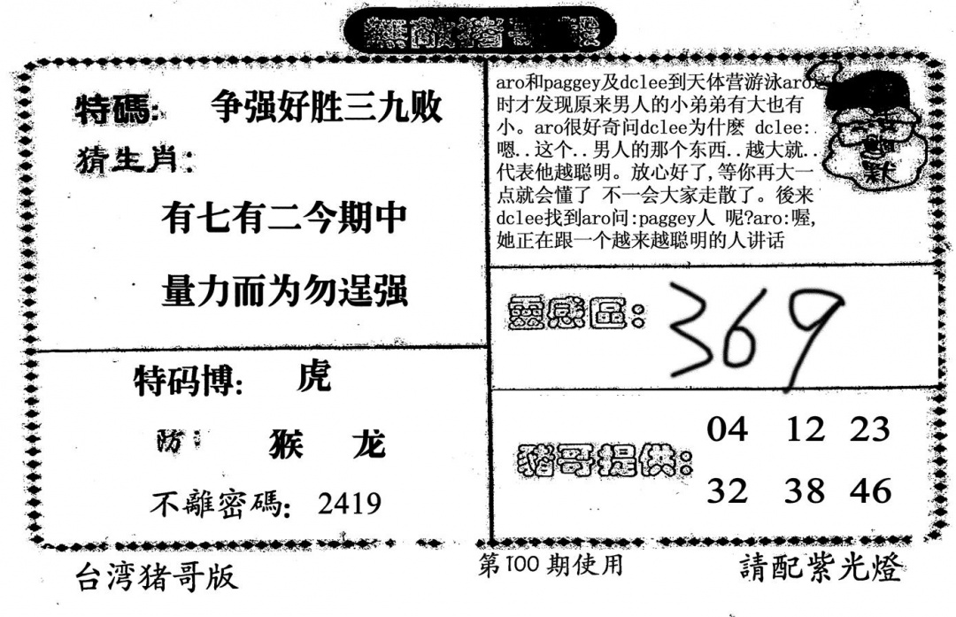 六合彩100期老版无敌猪哥(黑白)